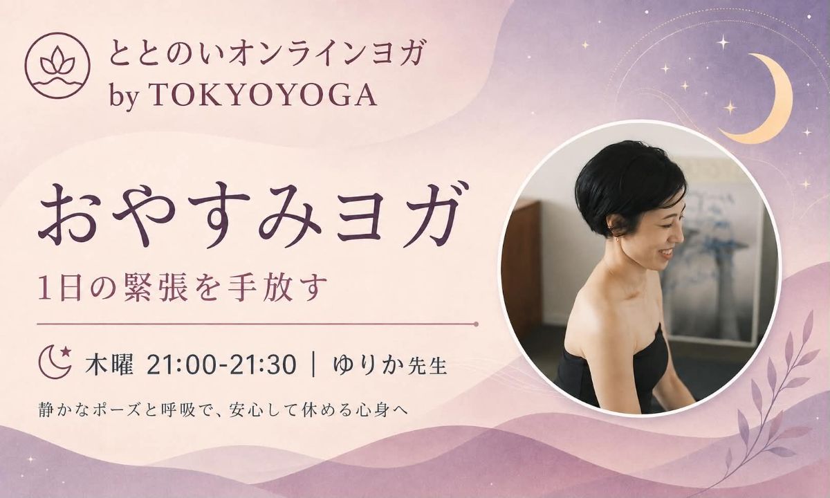 7/2(木) おやすみヨガー1日の緊張を手放す ー