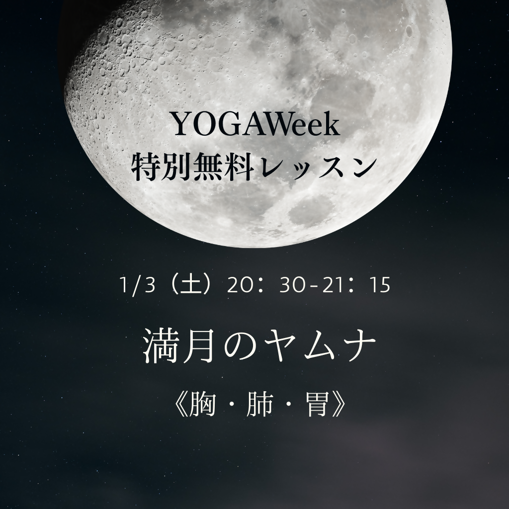 1/3(土)満月のヤムナ 《 胸・肺・胃》