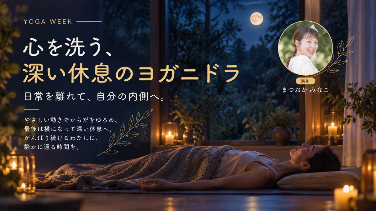 9/27(日) 心を洗う、深い休息のヨガニドラ