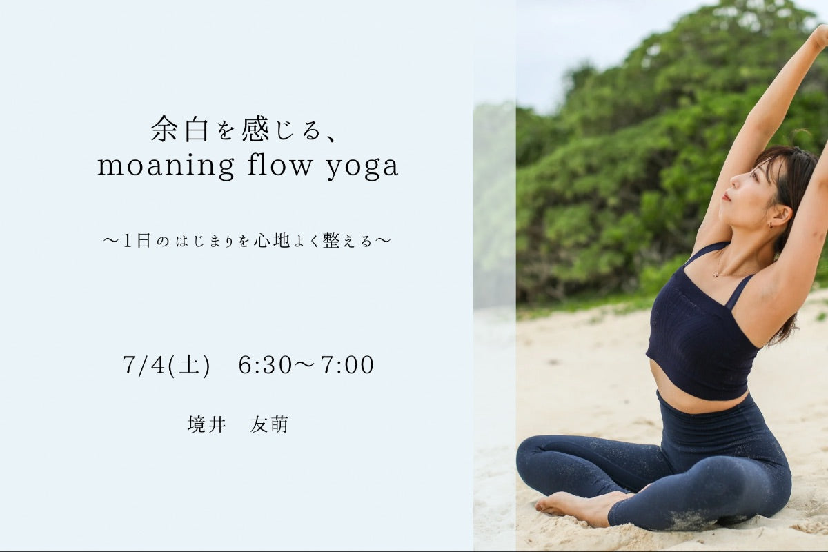 7/4(土) 余白を感じる、morning flow yoga