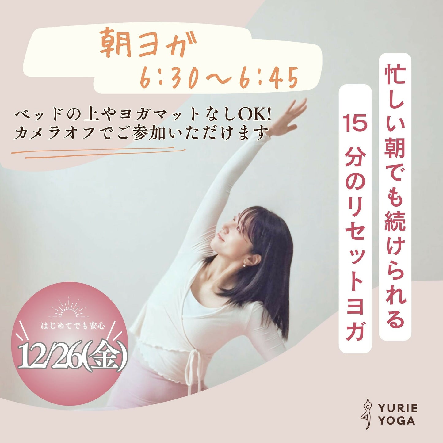 12/26(金)朝の15分 リセットヨガ