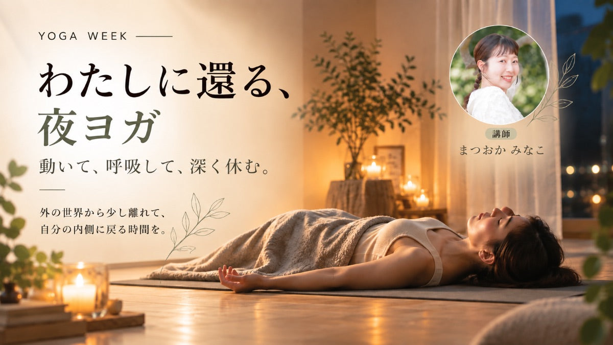 9/26(土) わたしに還る、夜ヨガ 〜動いて、呼吸して、深く休む〜