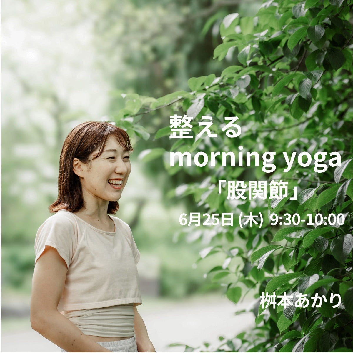 6/25(木) 整えるmorning yoga「股関節」