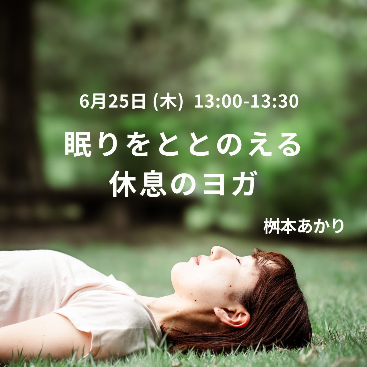 6/25(木) 眠りをととのえる休息のヨガ