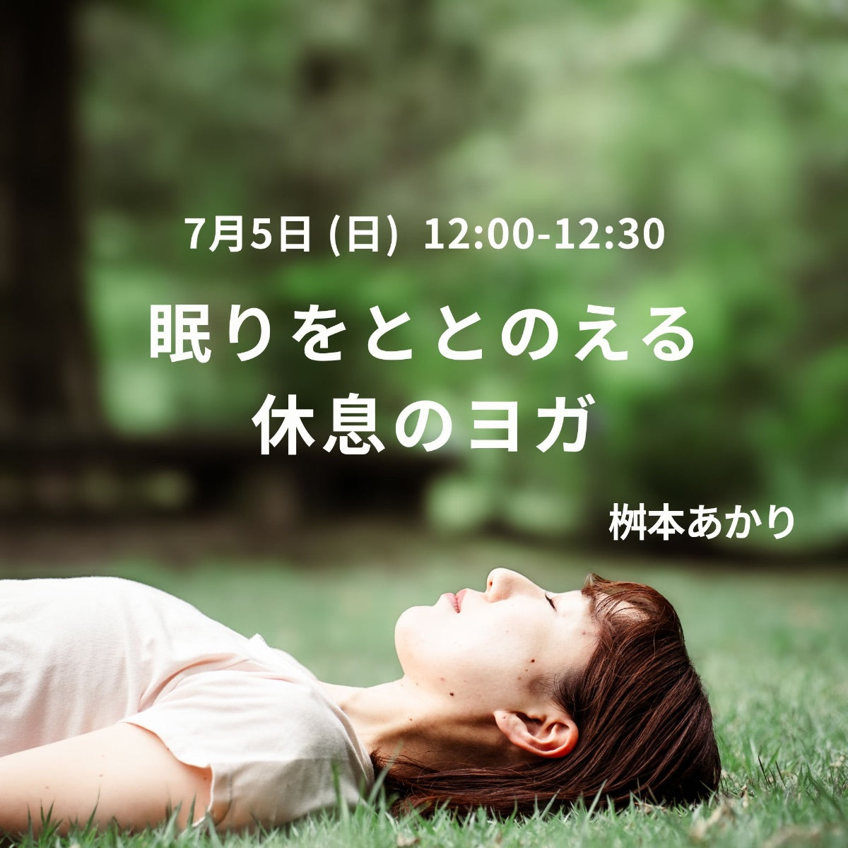 7/5(日) 眠りをととのえる休息のヨガ