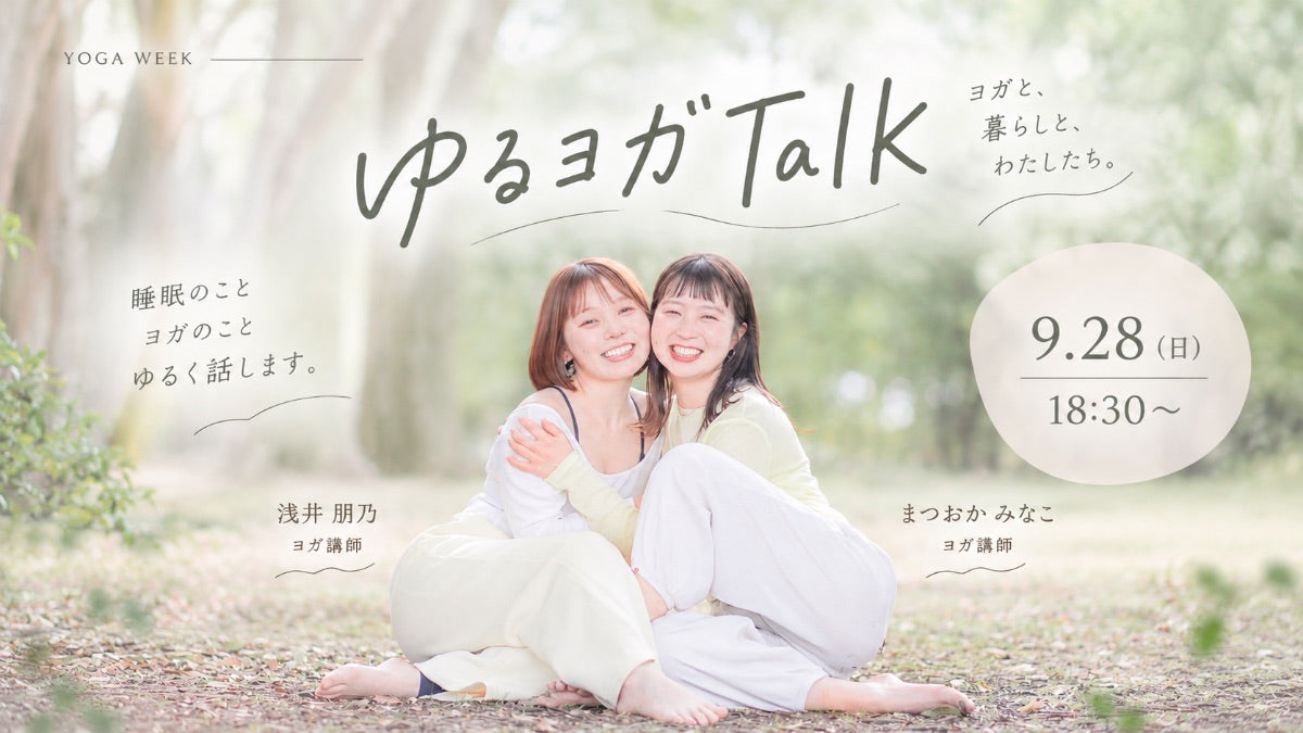 9/28(月) ゆるヨガTalk
