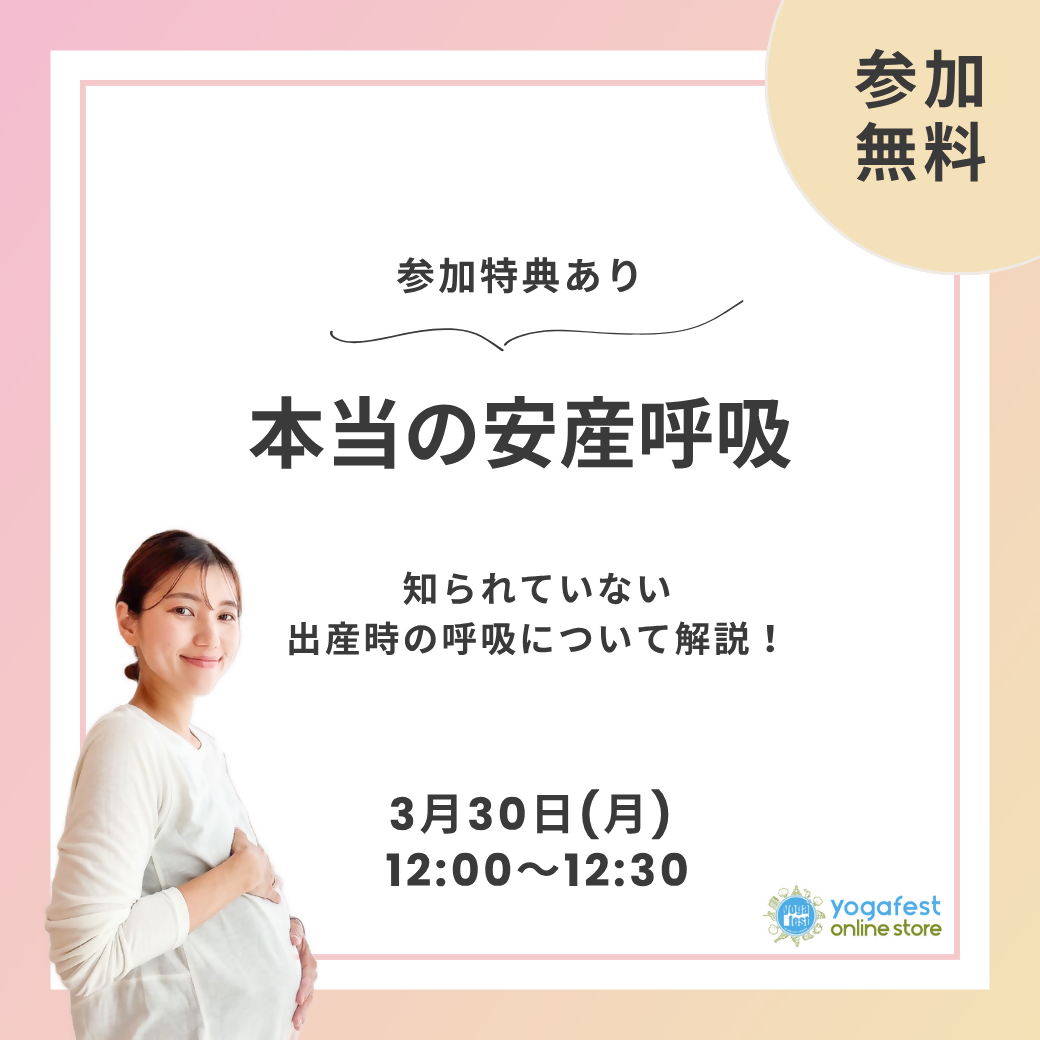 3月30日(月)12:00-12:30/本当の安産呼吸