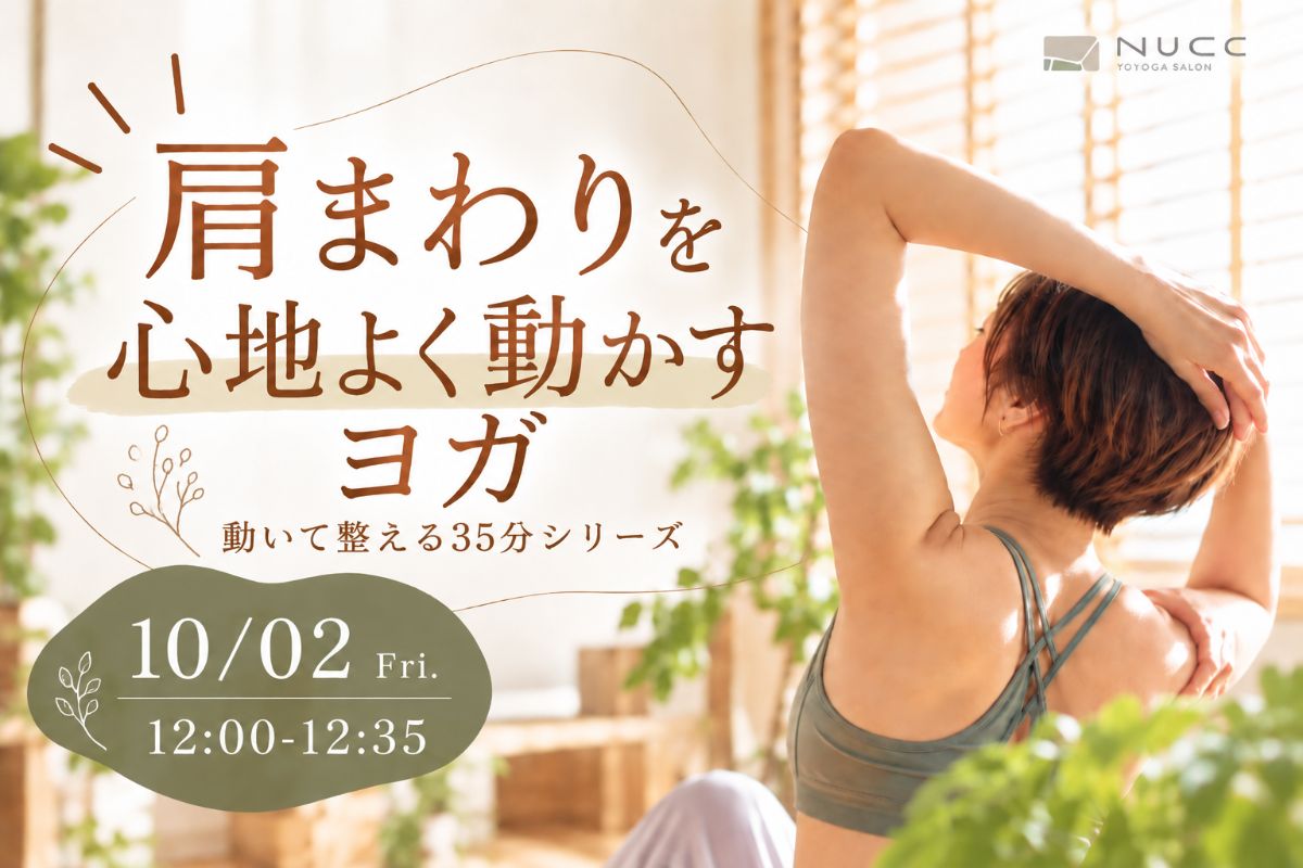10/2(金) 10/2 12:00〜肩周りを心地よく動かすヨガ
