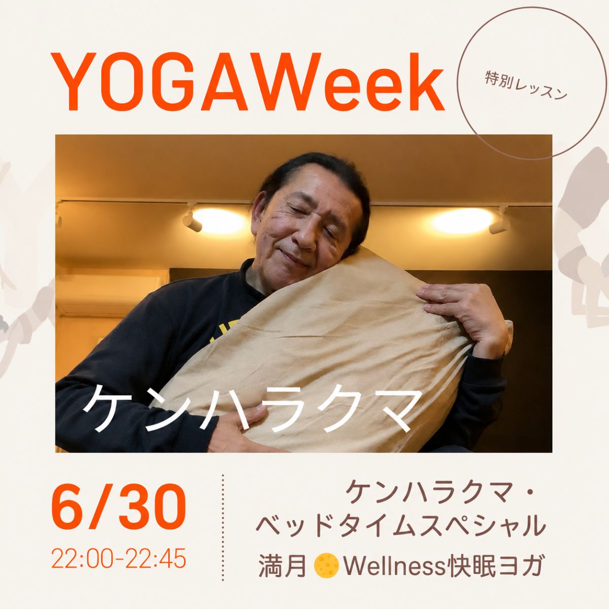 6/30(火) 満月Wellness快眠ヨガ