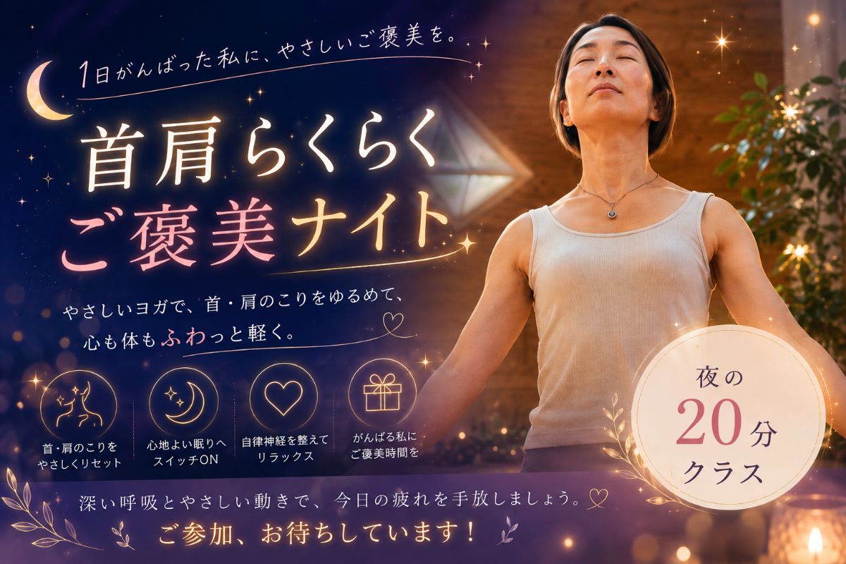 6/23(火) 首肩らくらくご褒美ナイト
