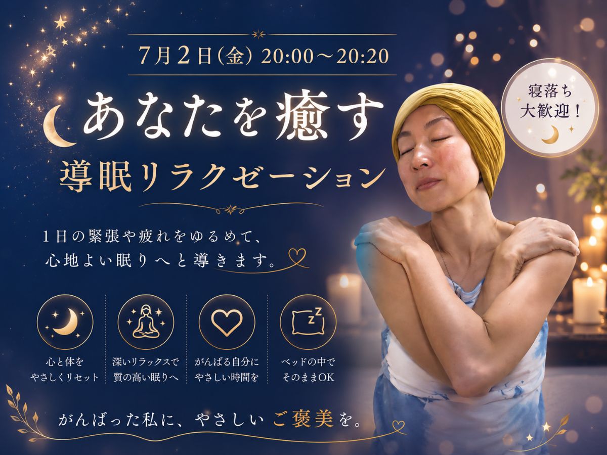 7/2(木) あなたを癒す導眠リラクゼーション