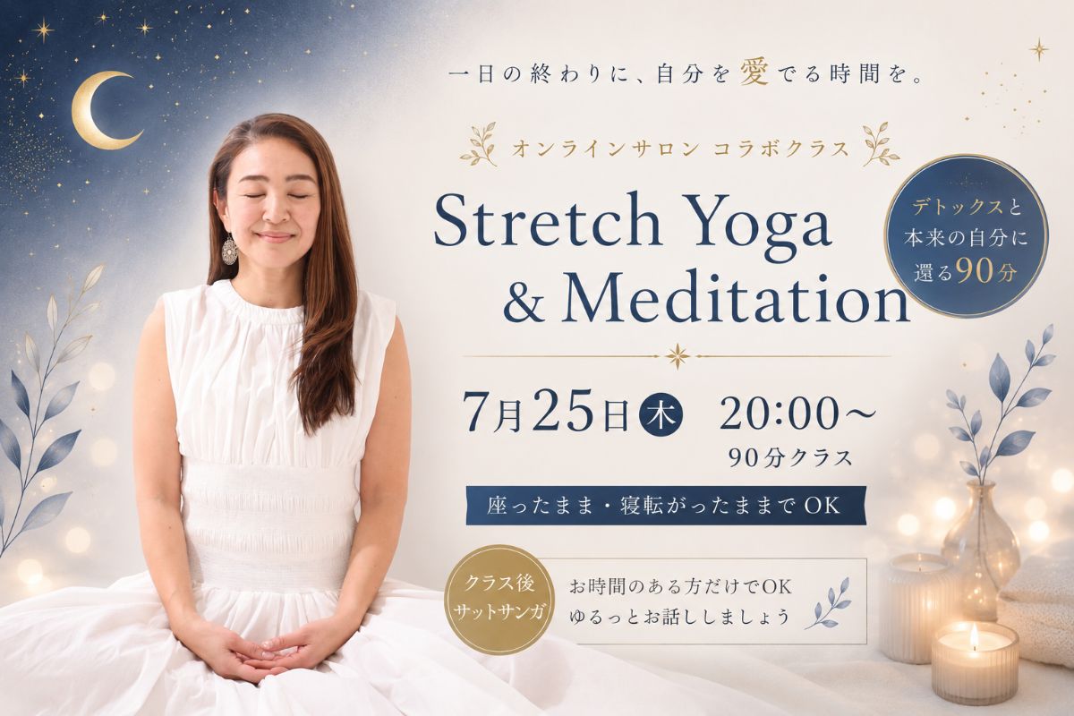 6/25(木) ストレッチ Yoga & Meditation 〜デトックスと、本来の自分に還る90分〜