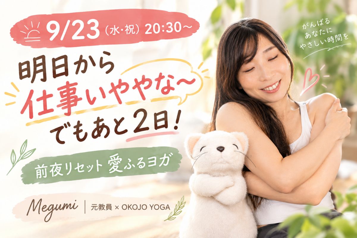 9/23(水) 「明日から仕事いややな〜」でもあと2日!乗り切るための前夜リセット愛ふるヨガ