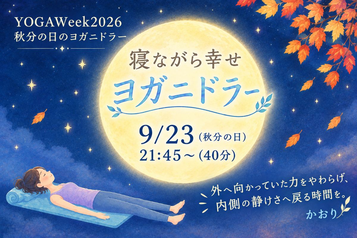 9/23(水) 寝ながら幸せヨガニドラー