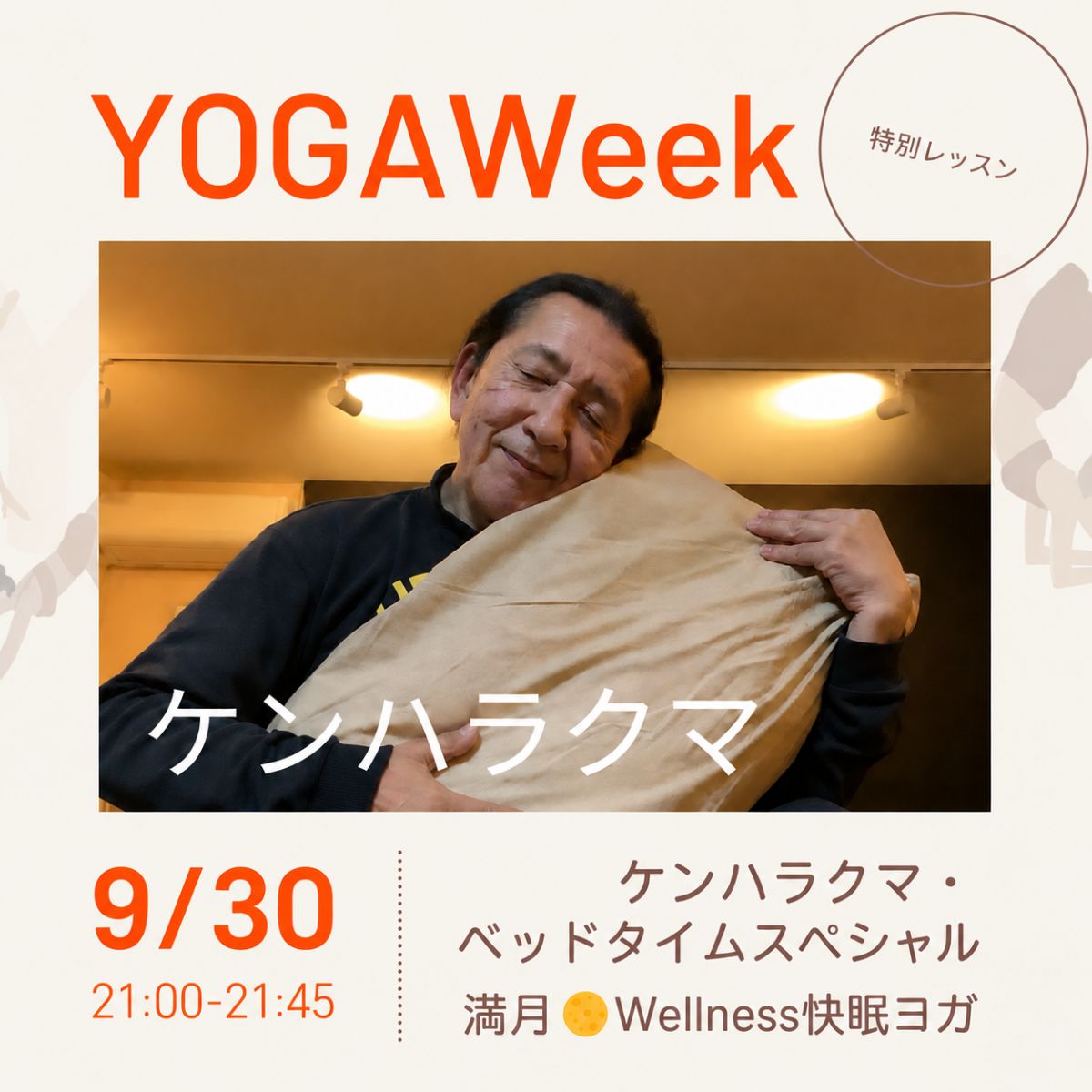 9/30(水) 9/30 【満月Wellness快眠ヨガ】 ケンハラクマ