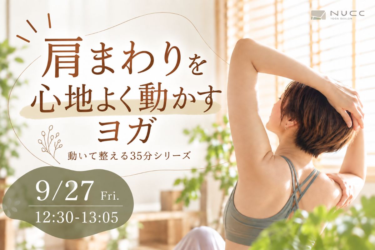 9/27(日) 9/27 12:30〜肩周りを心地よく動かすヨガ 開催日