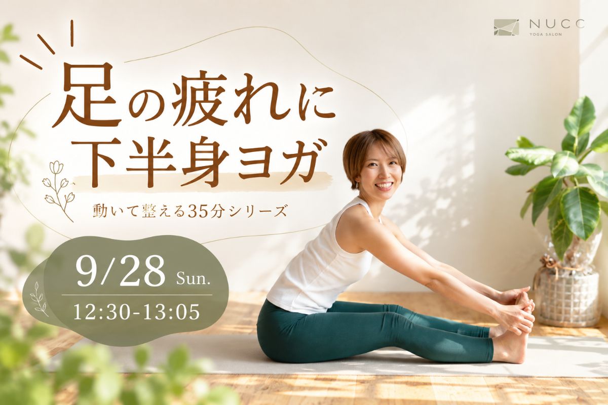 9/28(月) 9/28 足の疲れに下半身ヨガ
