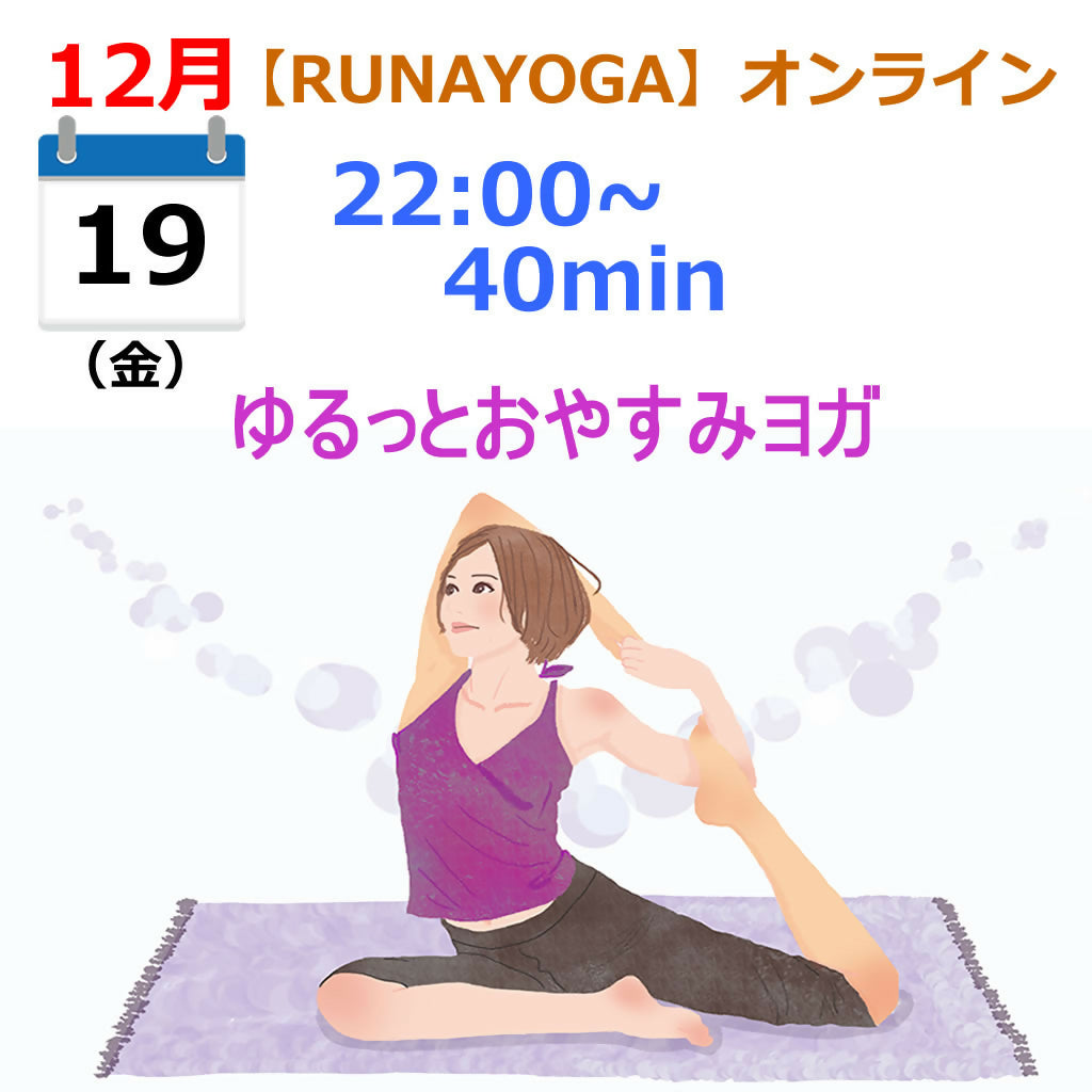 ゆるっとおやすみヨガ 12/19 Fri.22:00〜