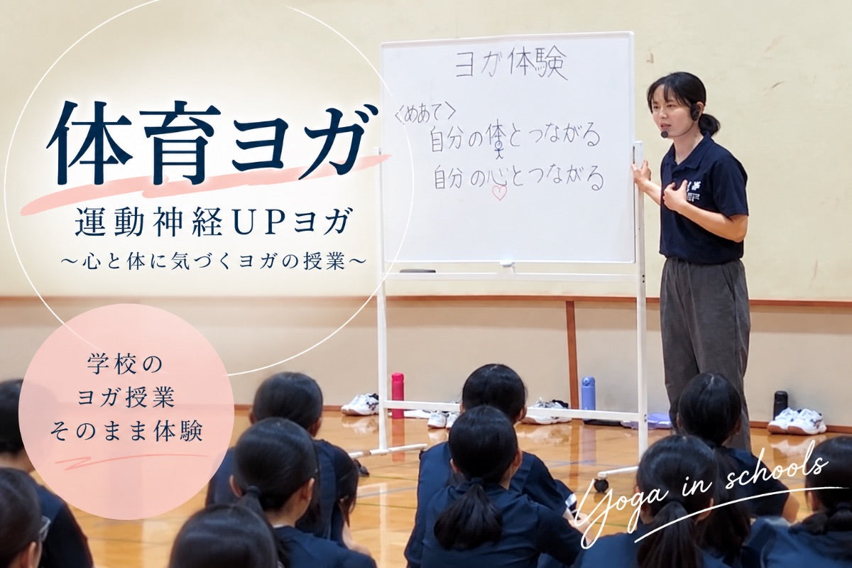 10/3(土) 「体育ヨガ」運動神経UPヨガ〜心と体に気づくヨガの授業〜