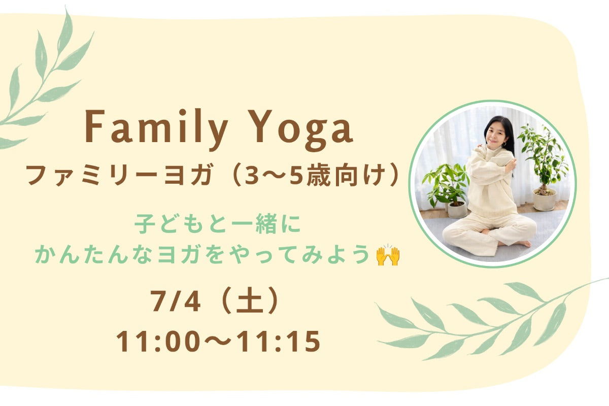7/4(土) Family Yoga:ファミリーヨガ(3〜5歳向け)|子どもと一緒にかんたんなヨガをやってみよう🙌