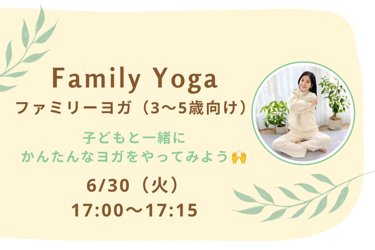 6/30(火) Family Yoga:ファミリーヨガ(3〜5歳向け)|子どもと一緒にかんたんなヨガをやってみよう🙌