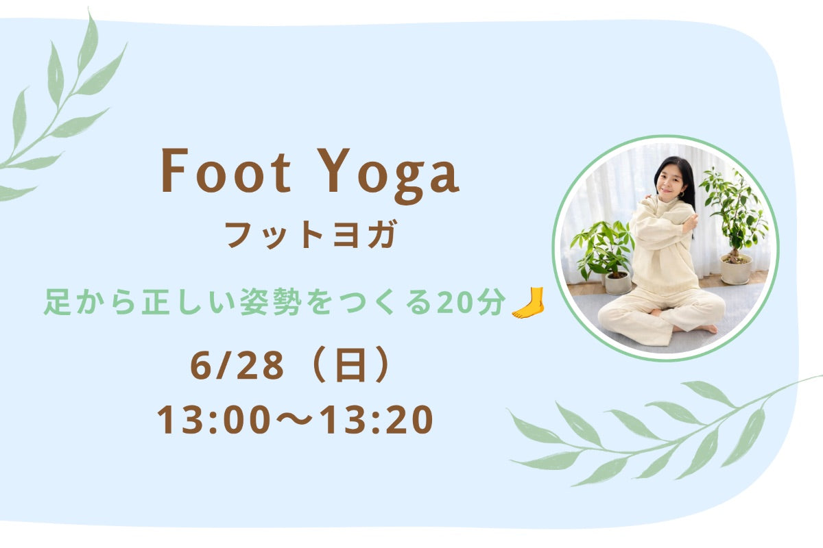 6/28(日) Foot Yoga:フットヨガ|足から正しい姿勢を作る20分🦶