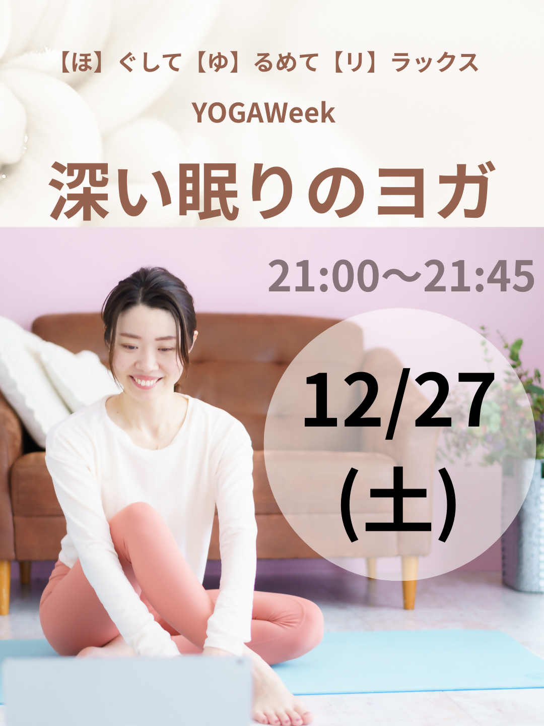 12/27(土)21:00【ほゆリ】深い眠りのヨガ