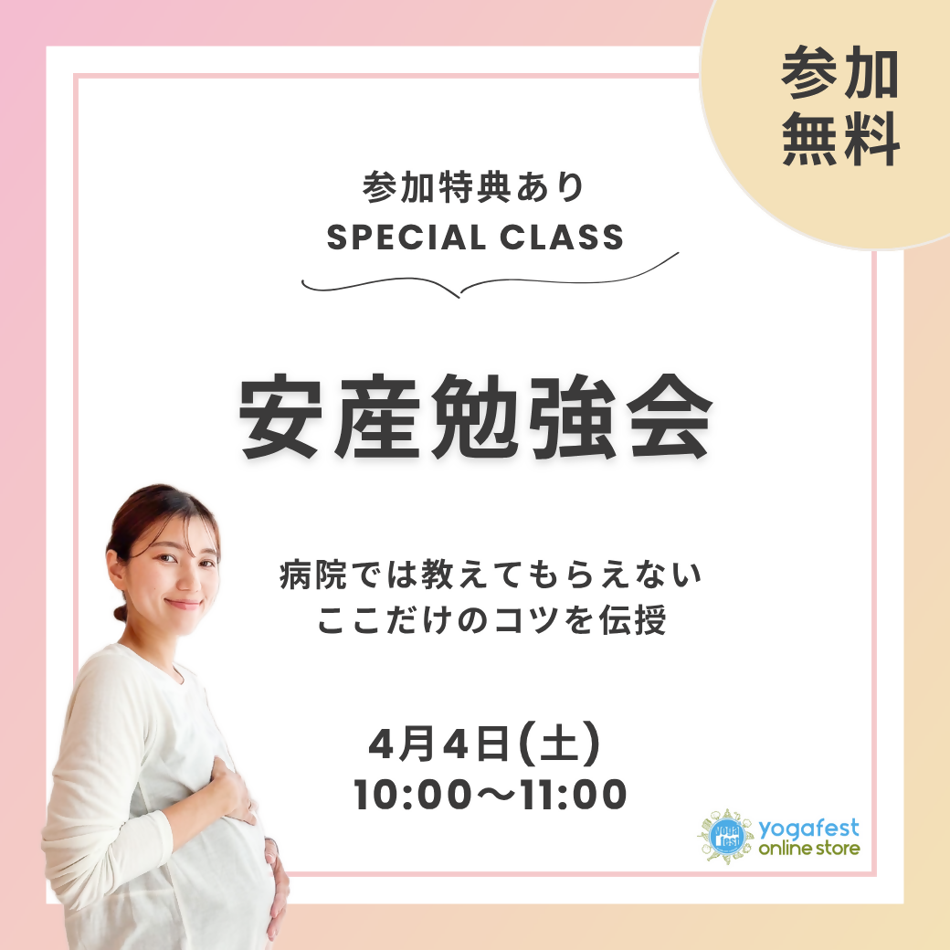 4月4日(土)10:00-11:00/特別企画!安産勉強会