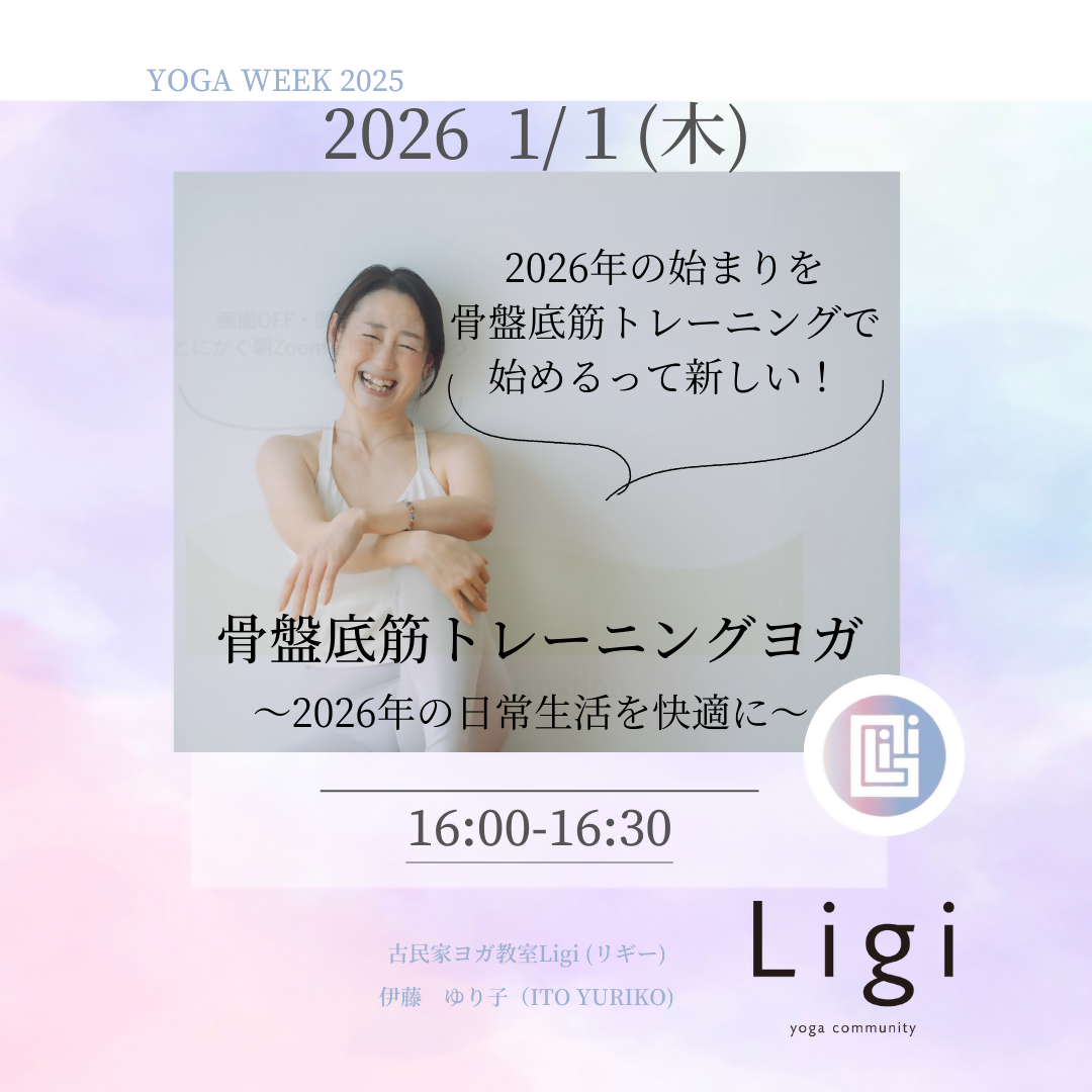 骨盤底筋トレーニングヨガ〜2026年の日常生活を快適に〜