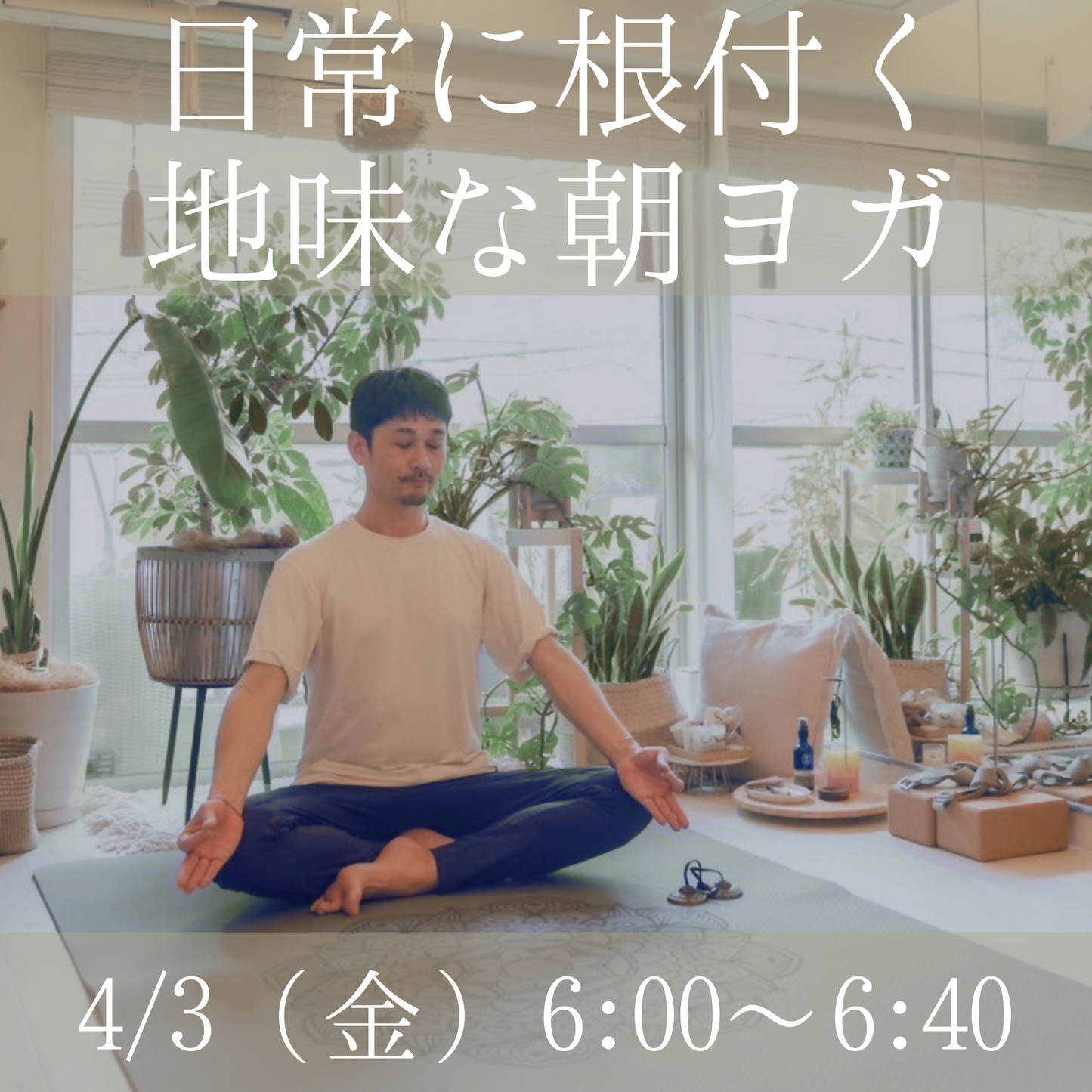 日常に根付く地味な朝ヨガ 4/3