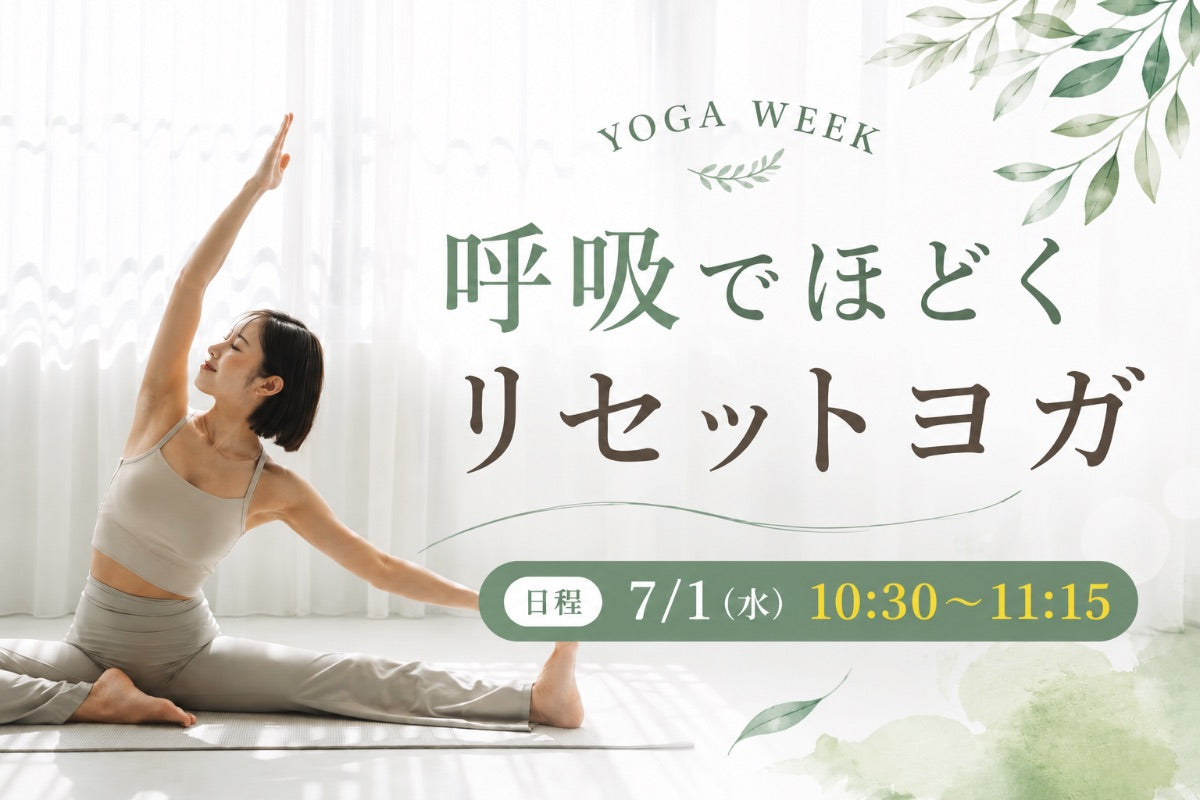 7/1(水) 呼吸でほどくリセットヨガ