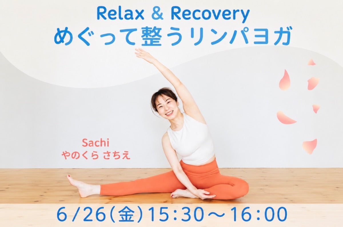 6/26(金) めぐって整うリンパヨガ