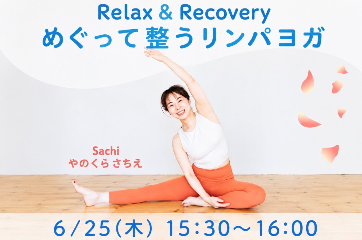 6/25(木) めぐって整うリンパヨガ