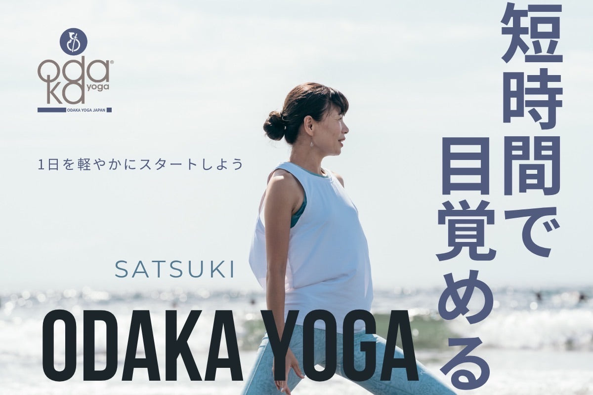 6/25(木) 短時間で目覚めるカラダ ODAKA YOGA