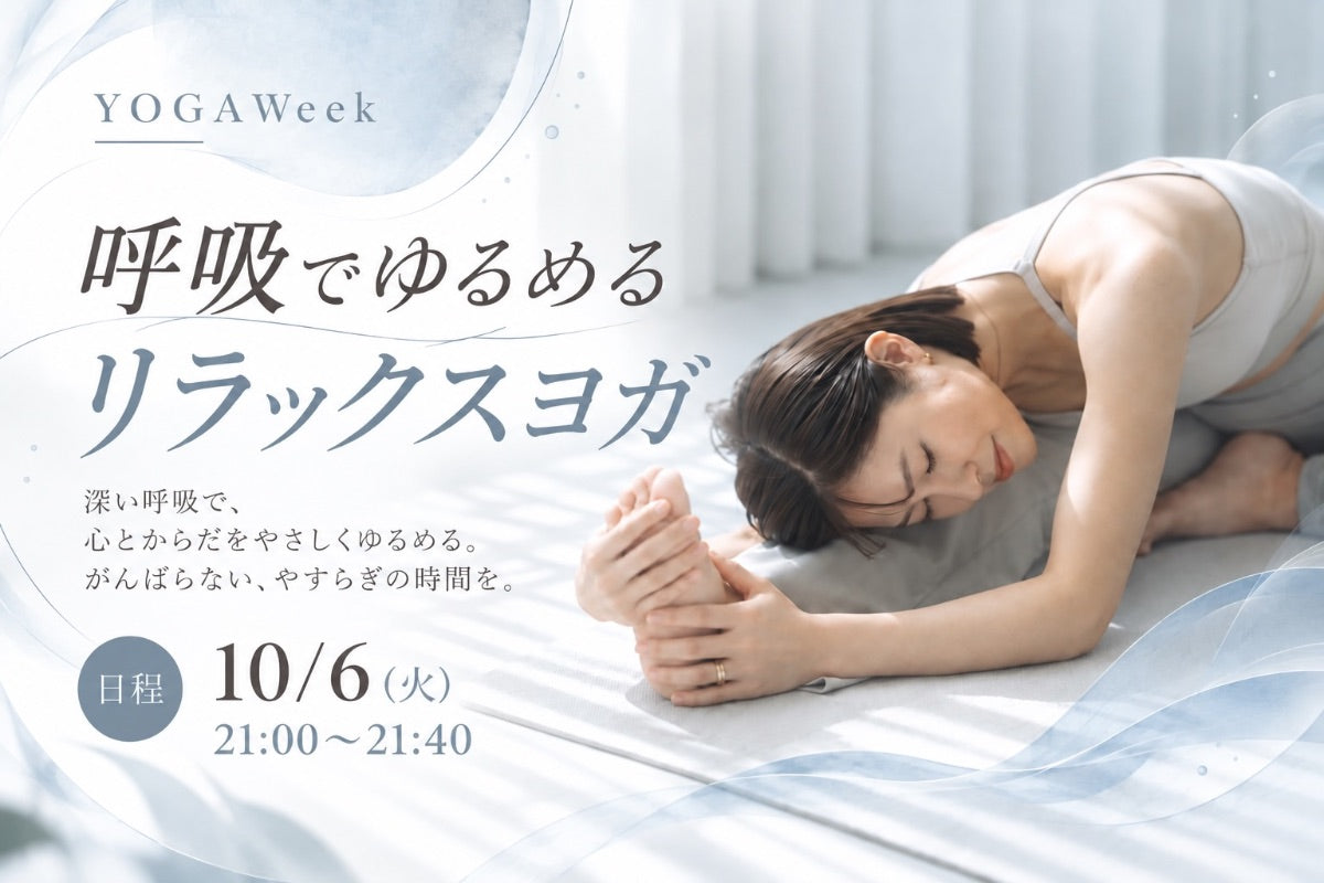 10/6(火) 呼吸でゆるめるリラックスヨガ