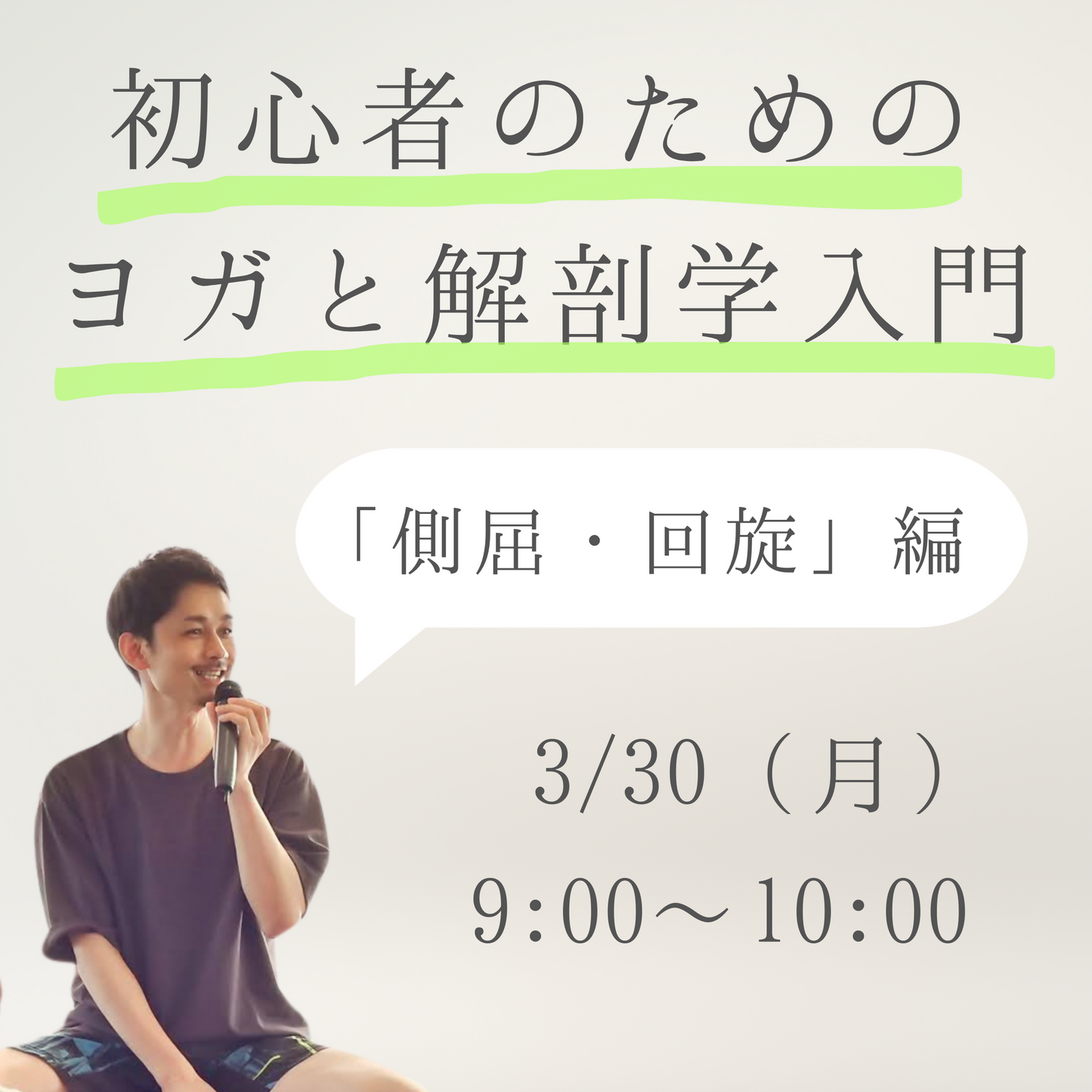 初心者のためのヨガと解剖学入門「側屈・回旋」
