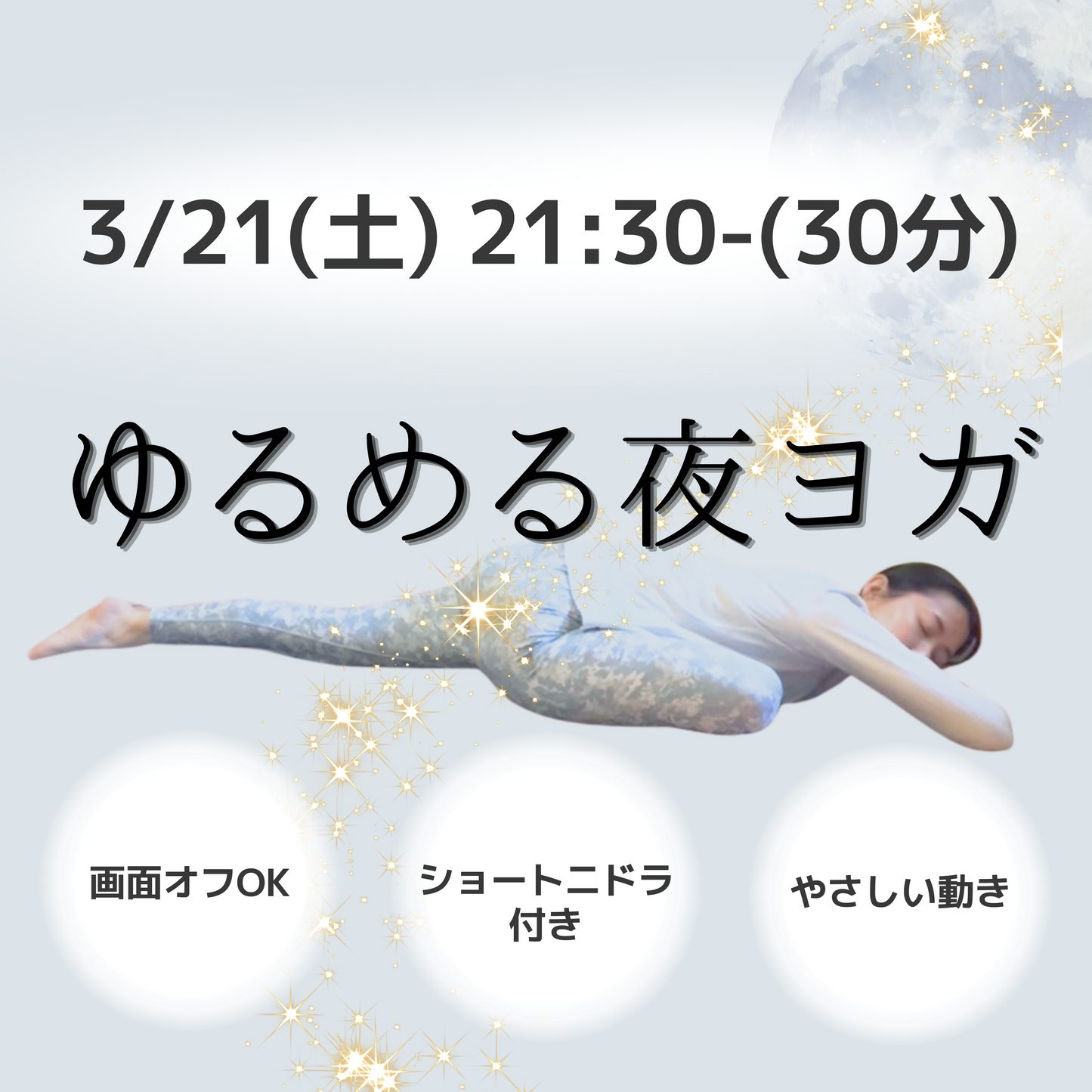3/21ゆるめる夜ヨガ|やさしい動き+ショートニドラで深い休息