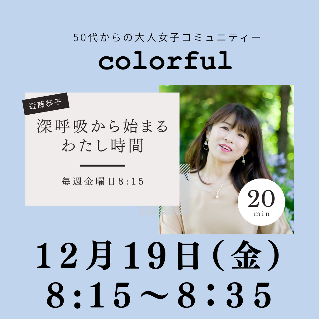 12月19日(金)8時15分「深呼吸から始まるわたし時間」