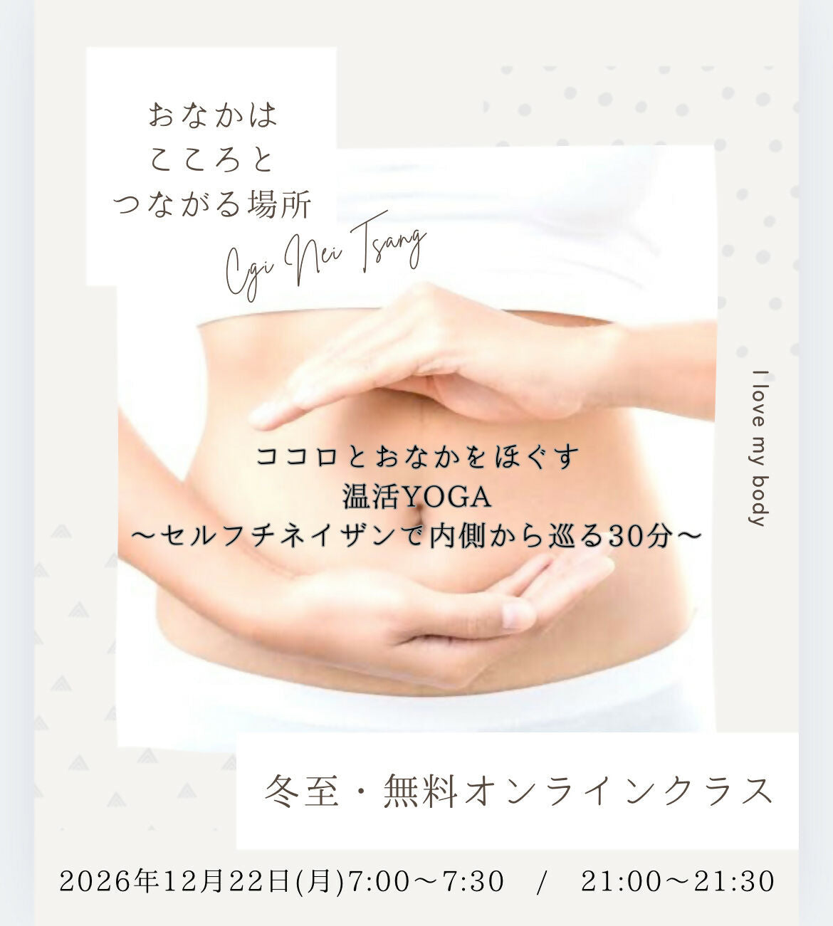 【12月22日冬至21:00〜21:30 】ココロとおなかをほどく温活YOGA〈夜の部〉〜がんばらない夜のセルフリトリート〜