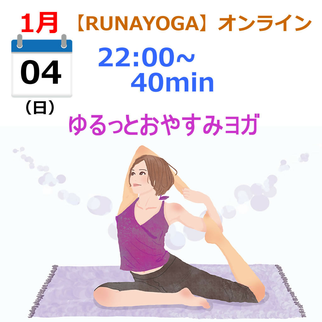 ゆるっとおやすみヨガ 1/4 Sun.22:00〜