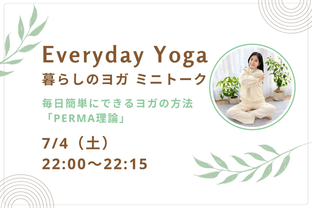 7/4(土) Everyday Yoga:暮らしのヨガ ミニトーク「PERMA理論」