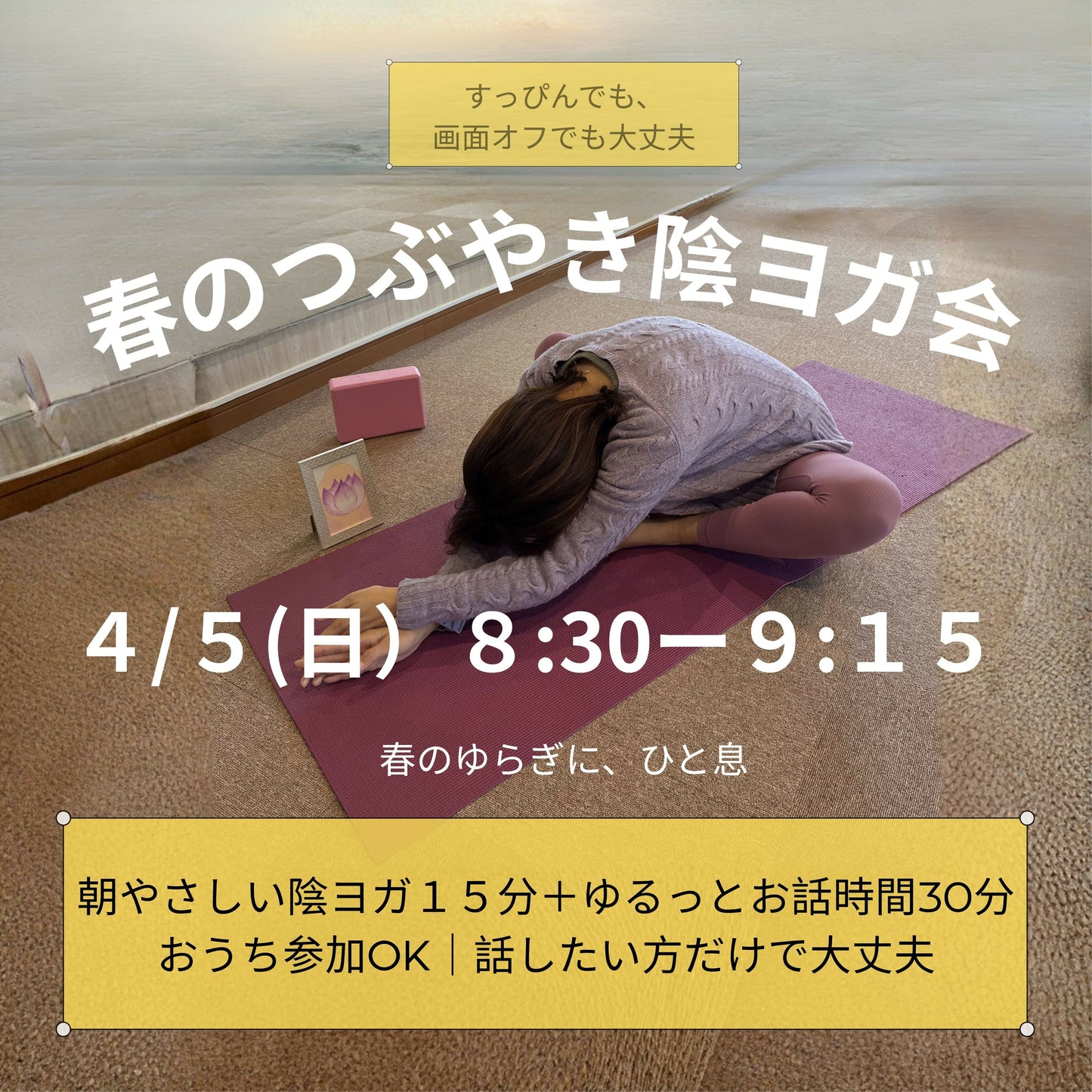 4/5(日) 朝 春のつぶやき陰ヨガ