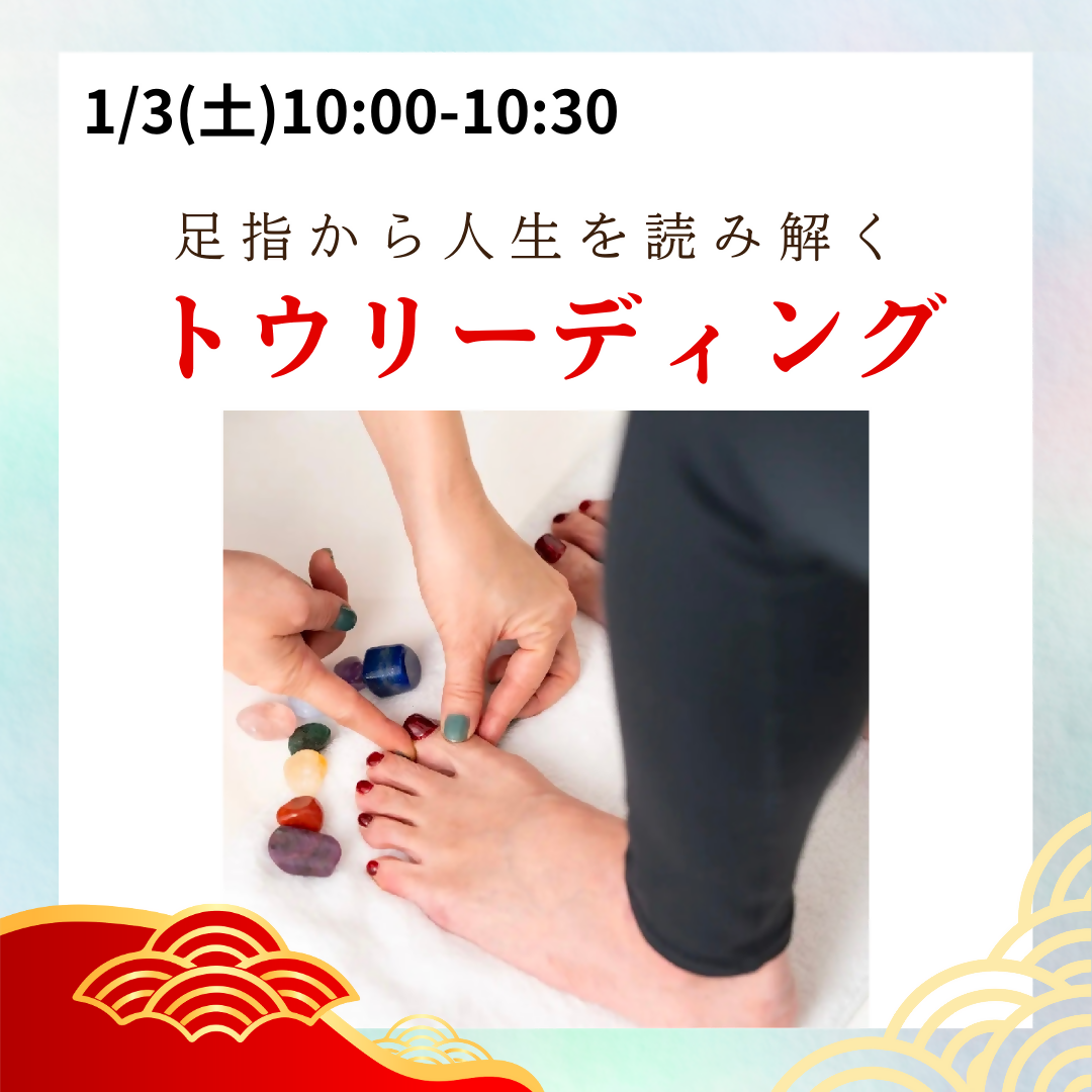 1/3(土)10:00₋10:30【トウリーディング】