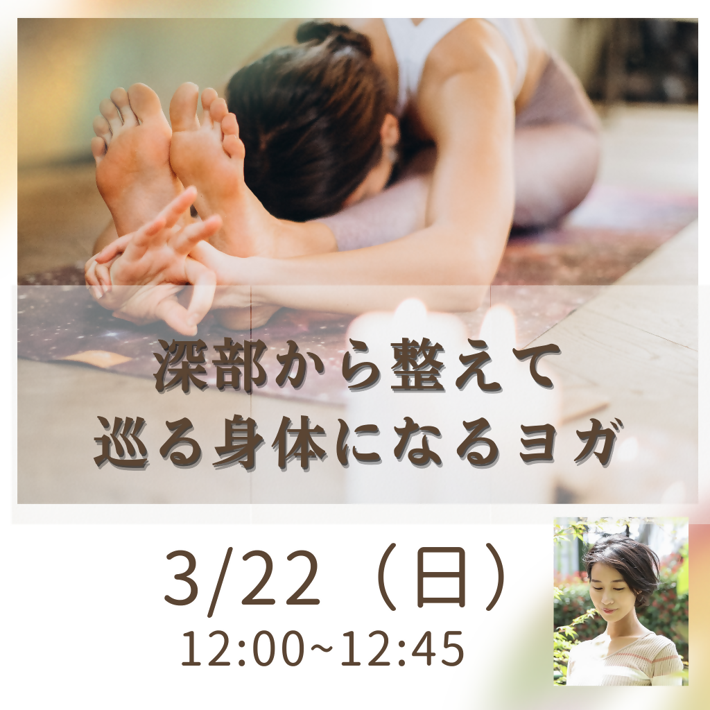 3/22お昼 春の養生_深部から整えて巡る身体になるヨガ