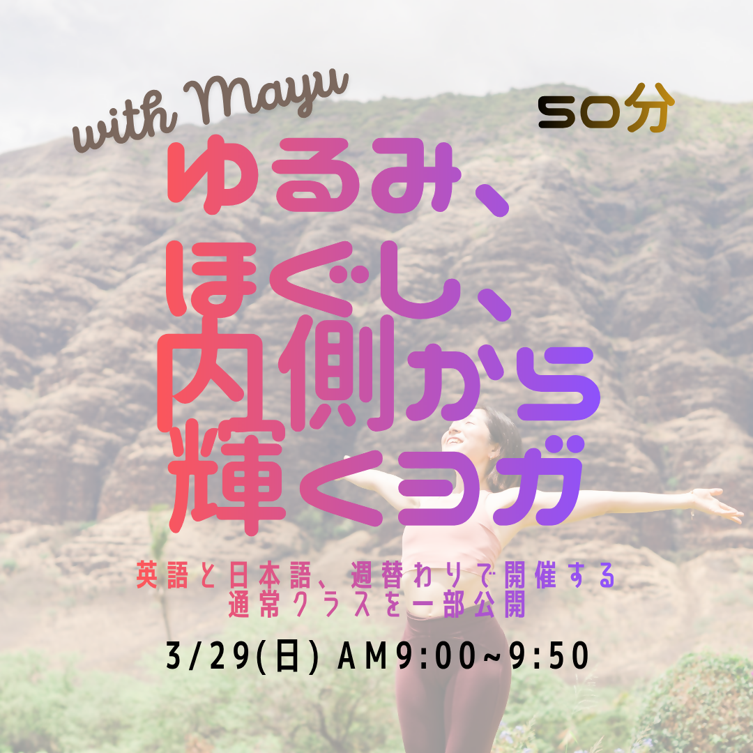 3/29 am9:00~ Gentle Morning Yoga | 日曜朝のやさしいハタヨガ