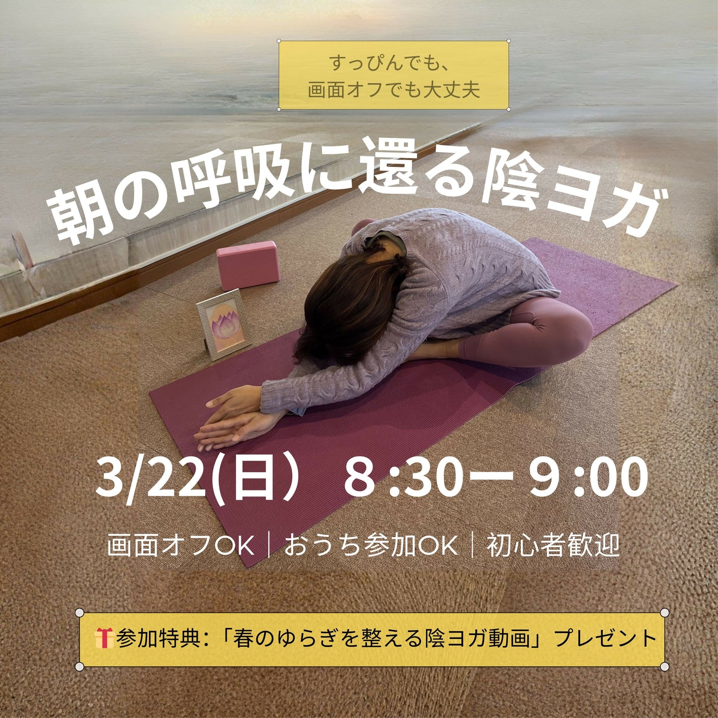 3/22 朝 1日の始まりに、呼吸と身体をやさしく整える30分