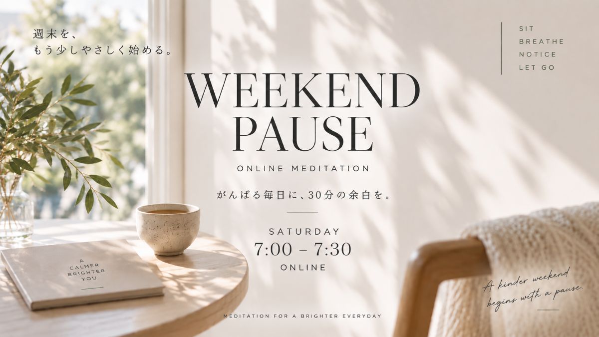 9/26(土) 週末の朝に何もしない時間を作る|Weekend Pause