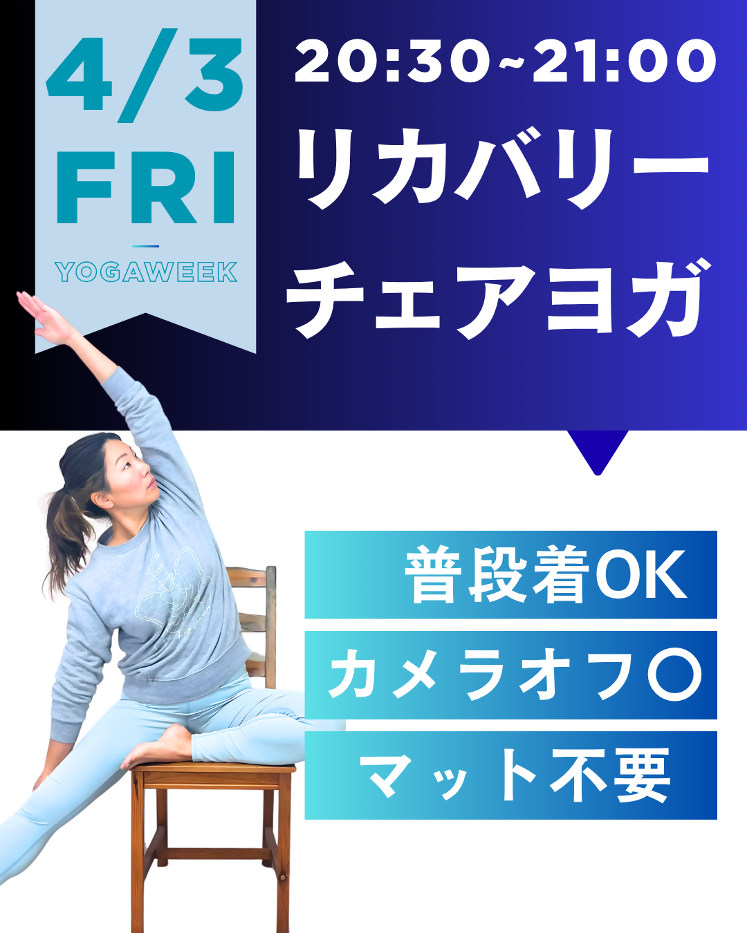 4/3(金)20:30~21:00疲れを流すリカバリーチェアヨガ