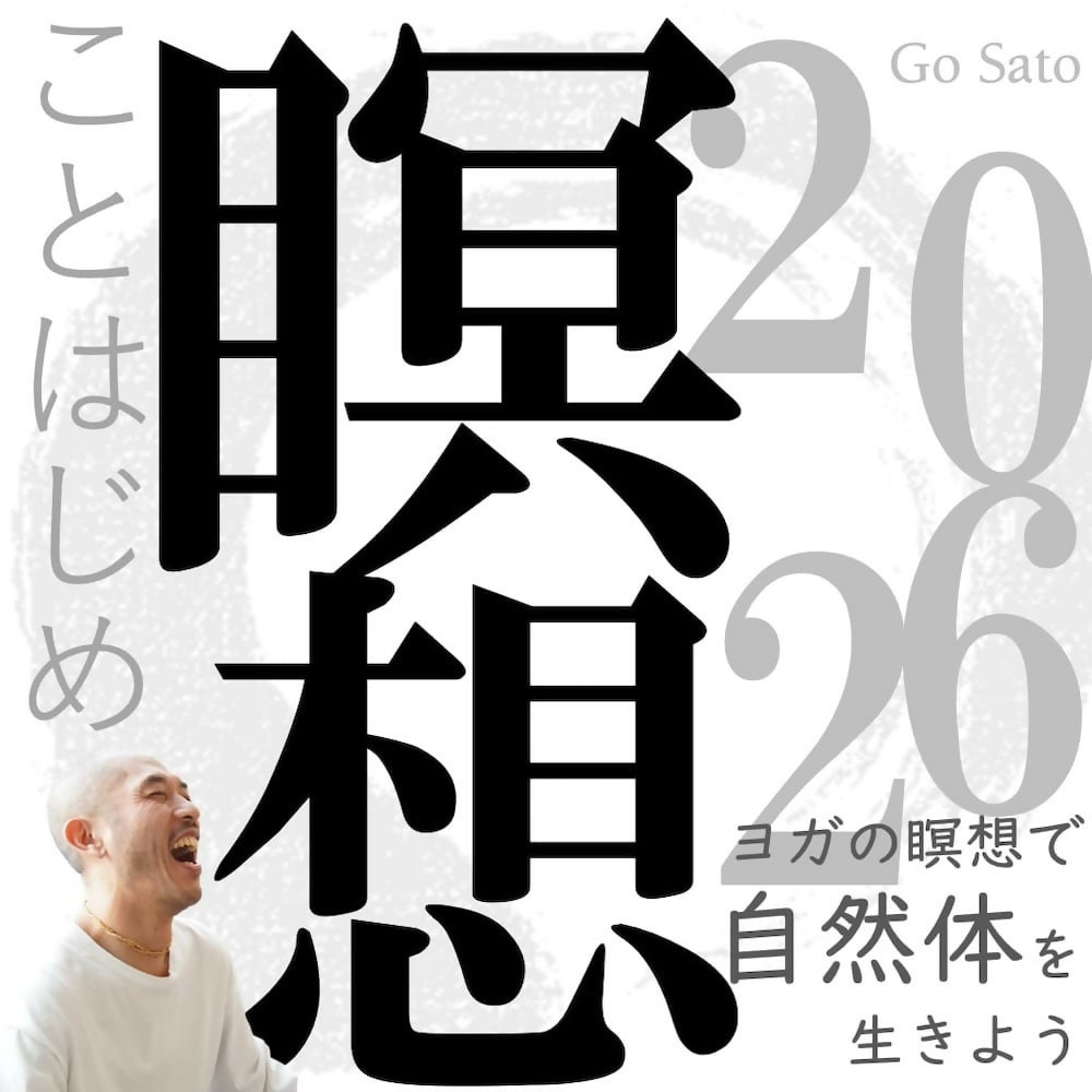 「2026瞑想ことはじめ」〜ヨガの瞑想で自然体を生きよう〜