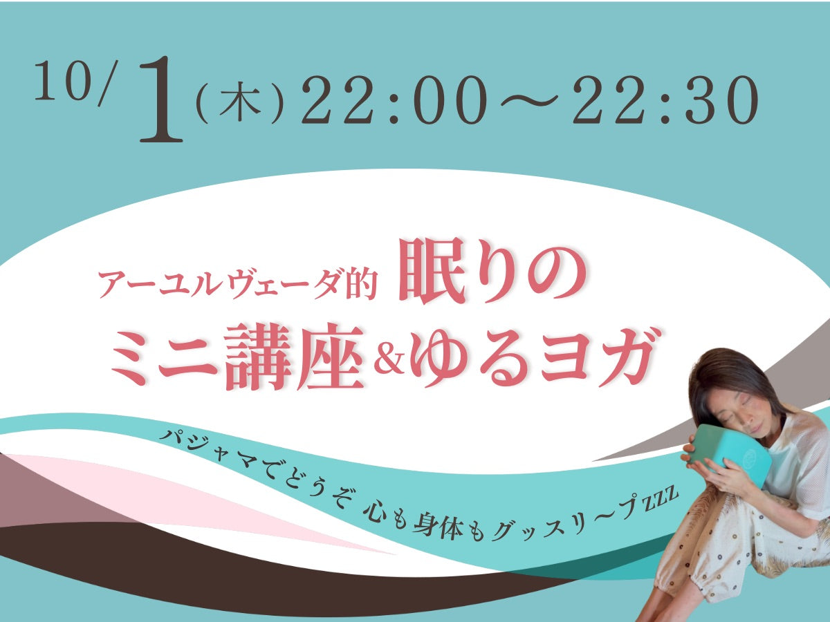 10/1(木) 眠りのミニ講座&ゆるヨガ